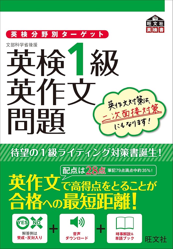 英検分野別ターゲット英検1級英作文問題 (旺文社英検書